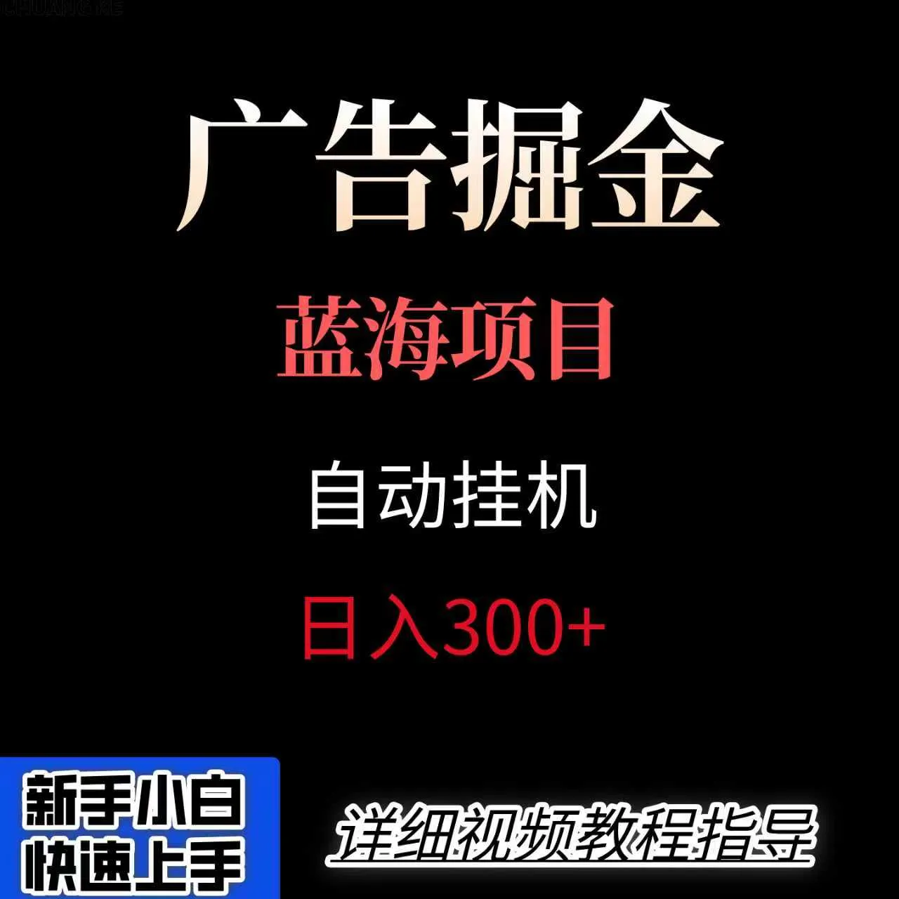 广告自动挂机掘金项目，小白轻松入手，迈出实现副业收入大于主业收入的一步-续财库
