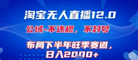 淘宝无人直播12.0，不封号，不违规，布局下半年旺季赛道，日入1k+(独家技术)【揭秘】-续财库