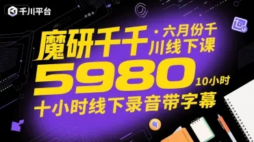 魔研千千·六月份千川线下课5980，十小时线下录音带字幕-续财库