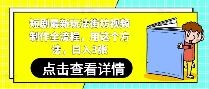 短剧最新玩法街坊视频制作全流程，用这个方法，日入3张-续财库