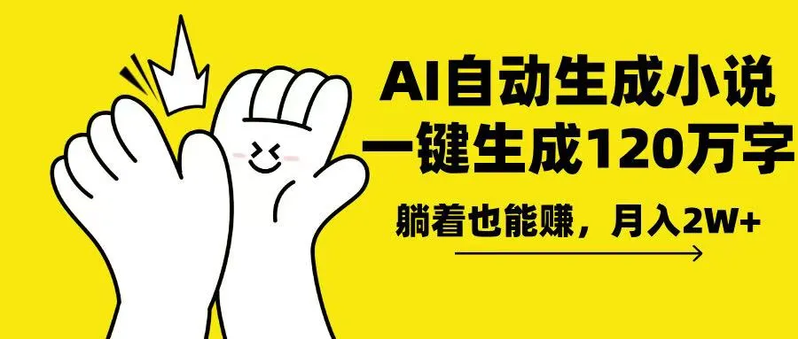 AI写小说,一键生成120万字,躺着也能赚,月入2w+-续财库