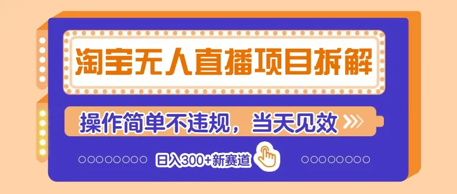 淘宝无人直播项目拆解，操作简单不违规，当天见效 日入300+新赛道-续财库