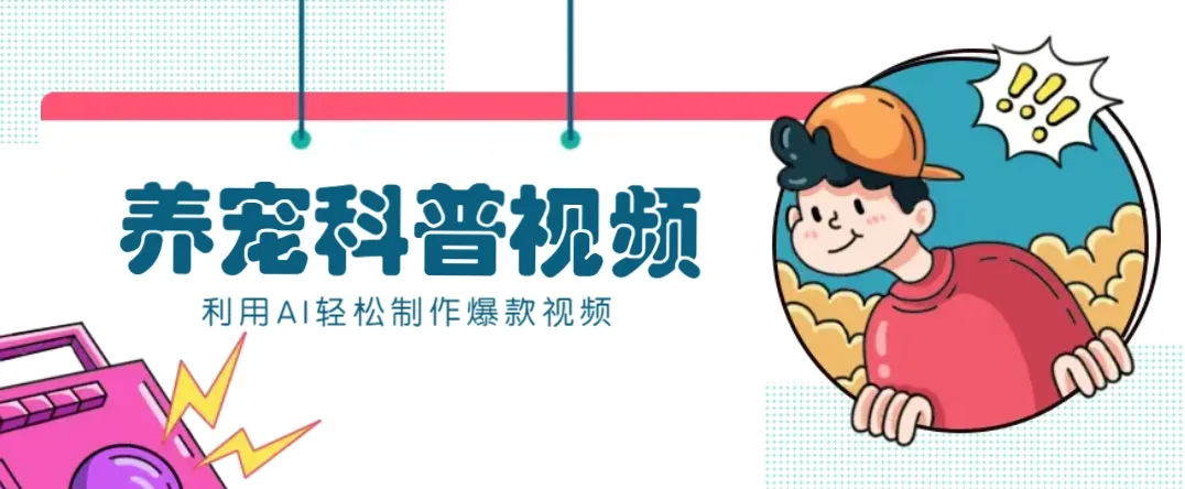 教你利用AI+数字人快速制作养宠科普视频,助大家快速涨粉月赚万元-续财库