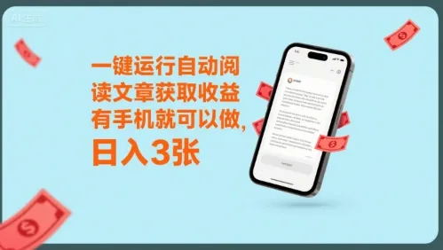 一键运行自动阅读文章获取收益，有手机就可以做，日入3张【揭秘】-续财库