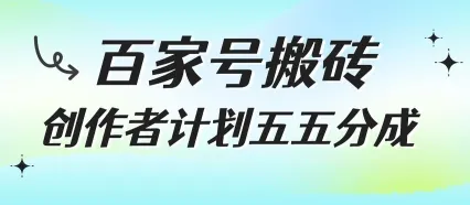 百家号搬砖项目,创作者计划五五分成,无需露脸、直播、拍视频,非常适合新手【揭秘】