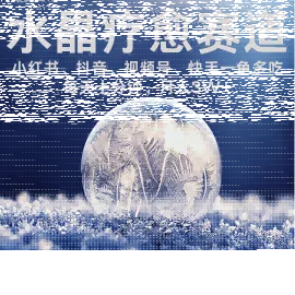 水晶疗愈赛道 小红书 蝴蝶号 抖音 快手都可做  每日轻松十分钟 月入米3W+  抓紧冲-续财库