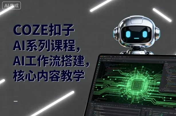 COZE扣子AI系列课程，AI工作流搭建，核心内容教学-续财库