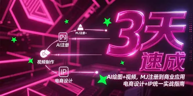 3天速成AI绘图+视频,MJ注册到商业应用,电商设计+IP统一实战指南-续财库