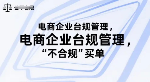 电商企业台规管理，别让你的公司为“不合规”买单-续财库