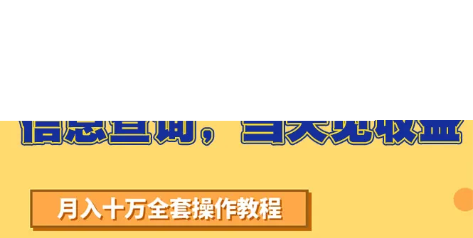 蓝海小众暴利赛道,信息查询,当天见收益,不讲玄学,7天搞了2万+-续财库