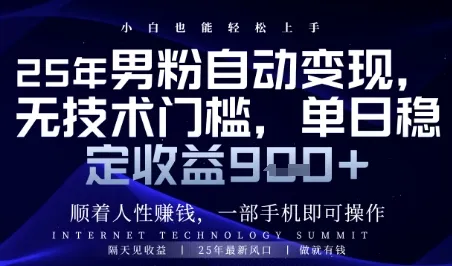 顺着人性挣钱，男粉全自动变现，保底日入9张+【揭秘】-续财库