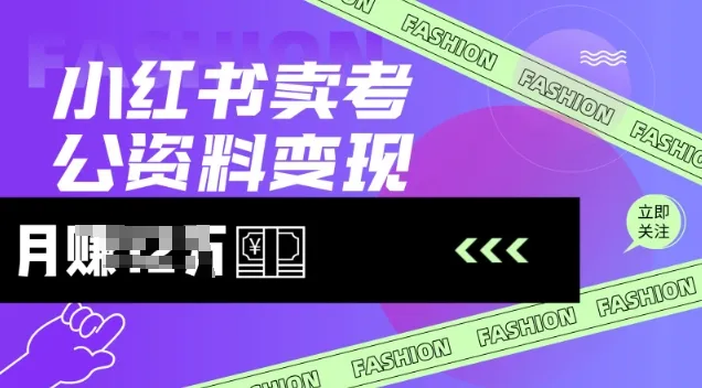 小红书卖考公资料，风口型项目，单价10-100都可，一日几张没问题-续财库