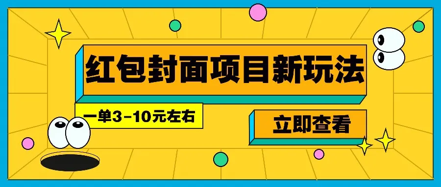每年必做的红包封面项目新玩法，一单3-10元左右，3天轻松躺赚2000+-续财库