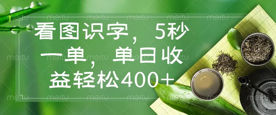 看图识字,5秒一单,单日收益轻松400+-续财库