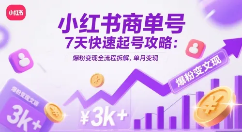 小红书商单号7天快速起号攻略：爆粉变现全流程拆解，单月变现3k+-续财库