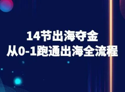 14节出海夺金从0-1跑通出海全流程-跨境电商教程-续财库