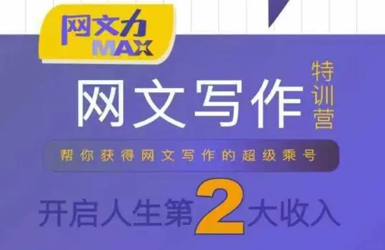 网文力Max 网文写作课，10节干货理论结合案例，开启第二收入-续财库