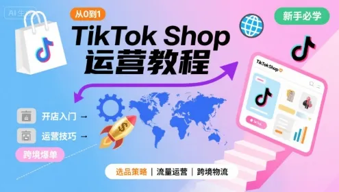 TikTok Shop从0到1运营教程,TikTok跨境电商新手必学课程-续财库
