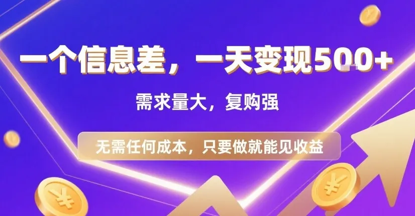 一个信息差，一天变现5张+，需求量大，复购强，无需任何成本，只要做就能见收益【揭秘】-续财库