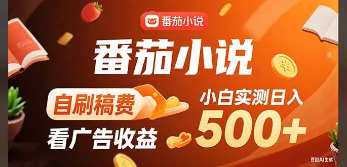 稳定3年官方番茄小说自刷稿费小白单日500+-续财库