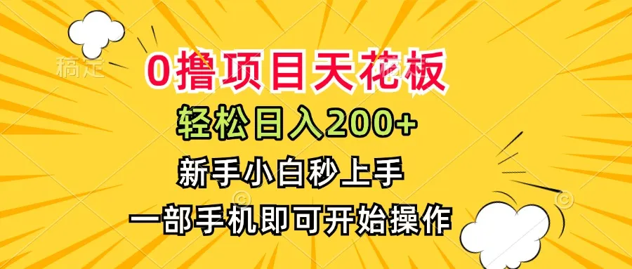 0撸项目天花板,日入200+,新手小白秒上手,一部手机即可操作-续财库