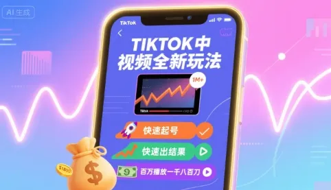 Tiktok中视频全新玩法,快速起号,快速出结果,百万播放一千八百刀-续财库