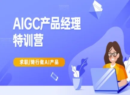 AIGC产品经理特训营-产品经理较教程，求职转行做AI产品-续财库