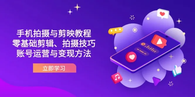 抖音手机拍摄与剪映教程:零基础剪辑、拍摄技巧到账号运营与变现方法-续财库