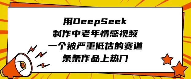 用DeepSeek制作中老年情感视频,一个被严重低估的赛道,条条作品上热门-续财库