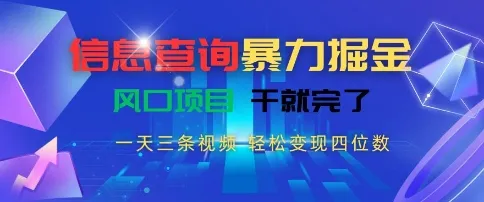 信息查询暴力掘金,一天三条视频,轻松变现四位数,风口项目干就完了【揭秘】-续财库