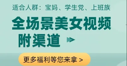 全场景美女视频制作，附渠道，当天变现【揭秘】-续财库
