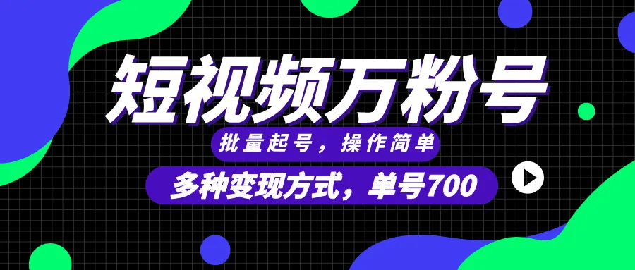 短视频快速涨粉,批量起号,单号700,多种变现途径,可无限扩大来做。-续财库