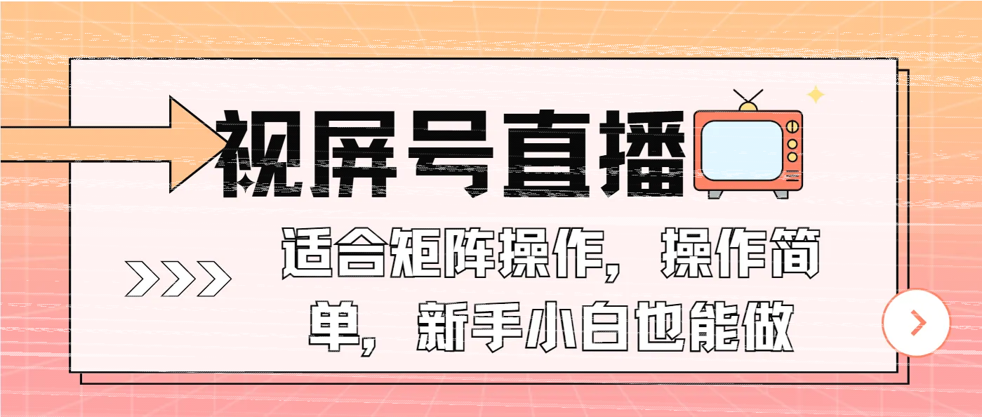 视屏号直播，适合矩阵操作，操作简单， 一部手机就能做，小白也能做，...-续财库