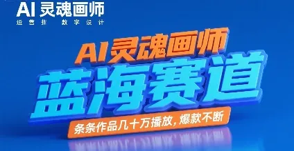 AI灵魂画师，蓝海赛道，条条作品几十W播放，爆款不断-续财库