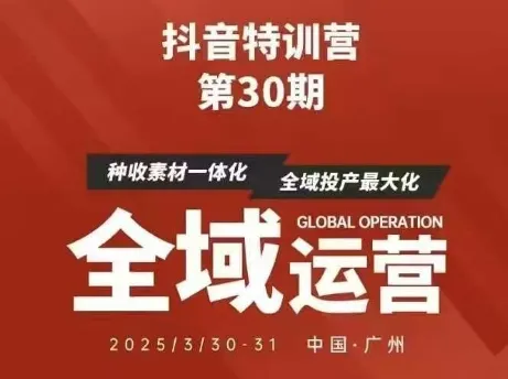 抖音特训营第30期线下培训资料，没有录音视频，正版整理的脑图资料及学员总结核心点-续财库