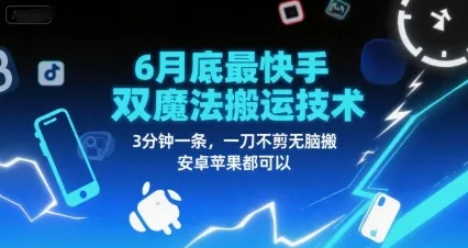 6月底最新快手双魔法搬运技术，3分钟一条，一刀不剪无脑搬，安卓苹果都可以-续财库