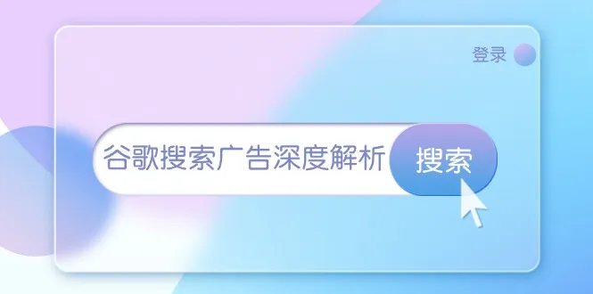 谷歌搜索广告深度解析：从开户到插件安装，再到询盘转化与广告架构解析-续财库