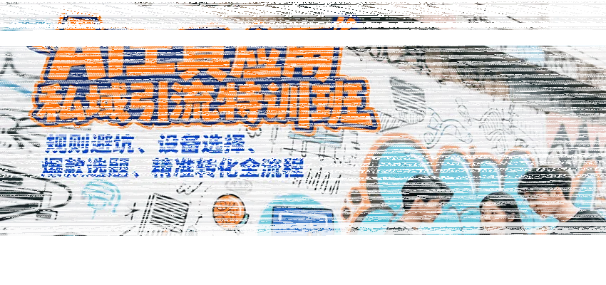 AI工具应用私域引流特训班，规则避坑、设备选择、爆款选题、精准转化全流程-续财库