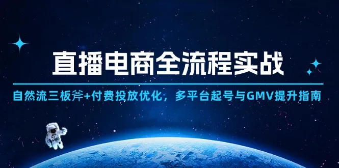 直播电商全流程实战:自然流三板斧+付费投放优化,多平台起号与GMV提升指南-续财库