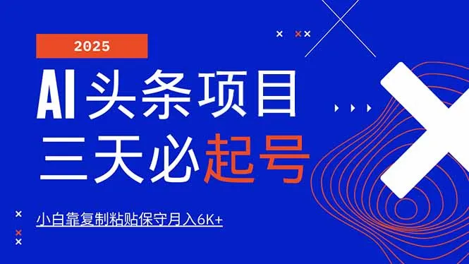 AI头条三天必起号,纯原创情感故事,每天搬砖10分钟,小白靠复制粘贴月...-续财库