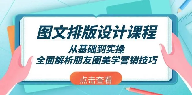 图文排版设计课程,从基础到实操,全面解析朋友圈美学营销技巧-续财库