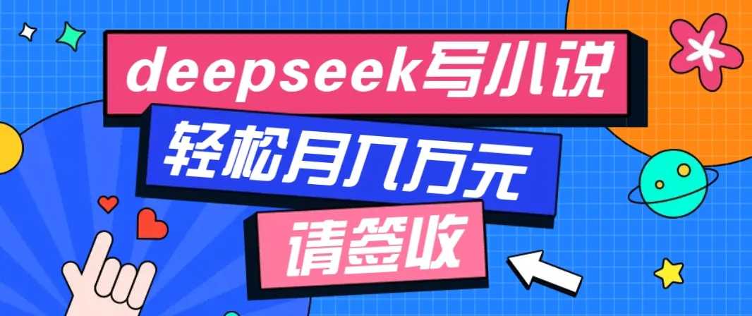 利用Deepseek写小说,零门槛AI小说创作全攻略,新手也能轻松学会提升收入-续财库
