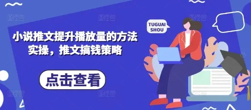 小说推文提升播放量的方法实操，推文搞钱策略-续财库