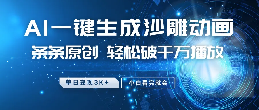 最新沙雕动画玩法,AI一键生成,条条原创 轻松破千万播放,单日变现3K+,小白看完就会-续财库