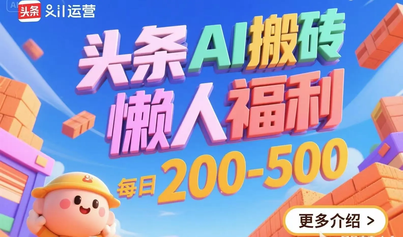 头条AI搬砖，懒人福利，每日200-500-续财库