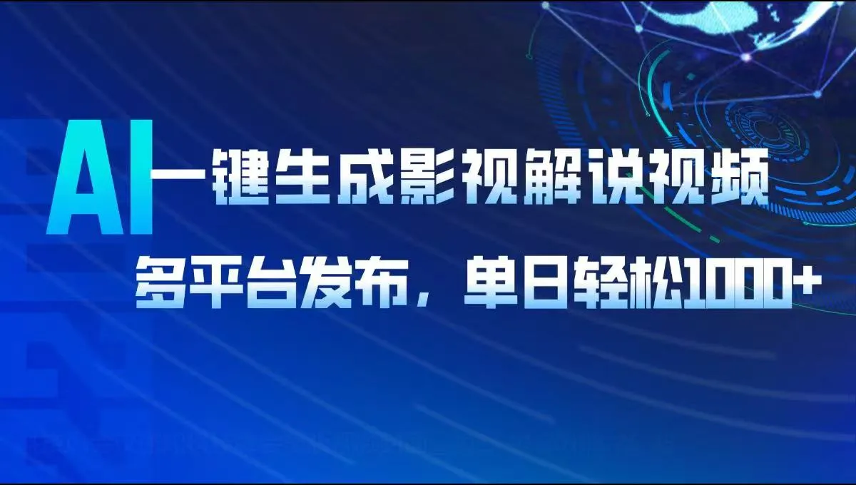 AI一键生成影视解说视频,多平台发布,轻松日入1000+-续财库