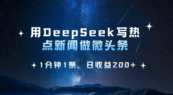 用DeepSeek写热点微头条，1分钟1条，日收益2张-续财库