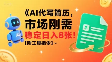 AI代写简历，市场刚需，一单一结，稳定日入8张!【附工具指令】-续财库