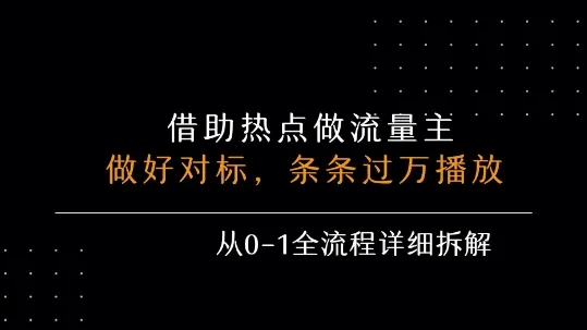 借力热点，乘顺风车玩流量主，条条过万播放， 每月收益5k+，从0-1全流程详细拆解-续财库