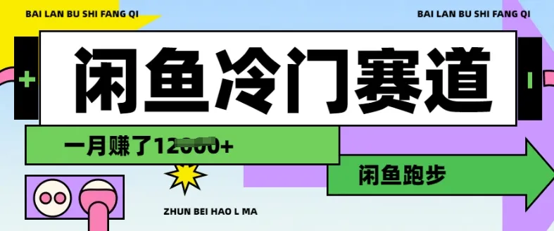闲鱼冷门赛道，跑步挣钱，有人一个月挣了1.2w-续财库